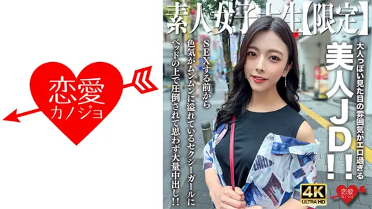 546EROFV249C 素人JD【限定】あずさちゃん22歳 大人っぽい见た目の雰囲気がエロ过ぎる美人JD！