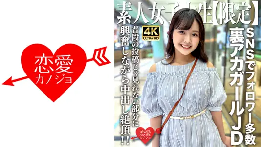 546EROFV245C 素人JD【限定】りかちゃん22歳 様々なSNSでフォロワーが多数いる人気里アカガー