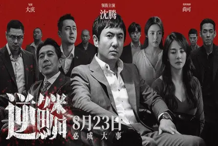 MOVIE-133MOVIE-133 逆鳞 大片