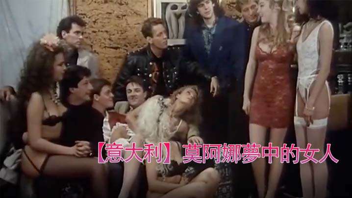 【意大利】莫阿娜梦中女人(993)。