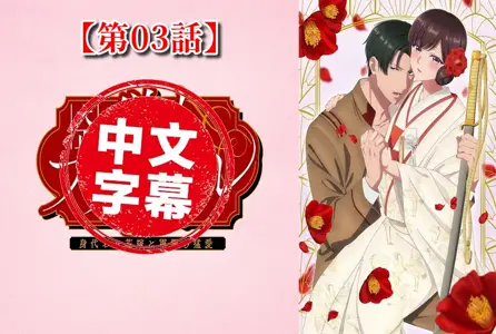 DMBB-324DMBB-324 【动漫中字】大正伪婚~替身新娘与军服的猛爱【第03话】 动