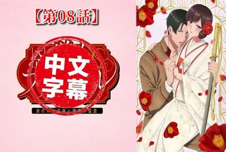 DMBB-329DMBB-329 【动漫中字】大正伪婚~替身新娘与军服的猛爱【第08话】 动
