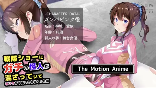 [survivemore]戦队ショーにガチの怪人が混ざっていてピンクが中出しされまくった话TheMotionAnime
