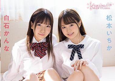 cawd-086 童颜姉妹-松本いちか 白石かんな