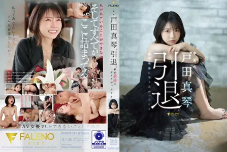 【户田真琴终极诱惑】FSDSS-531-C引退作解禁！未公开秘藏影像×最后の绝顶高潮 粉丝必看の特别企划