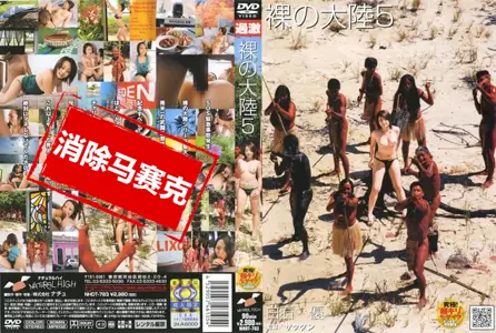 NHDT-783NHDT-783 裸の大陆 5 白石优 白石优
