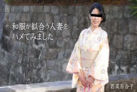 HEYZO-2490HEYZO-2490 我试图操一个，穿着和服看起来不错的已婚女人！！若菜百合
