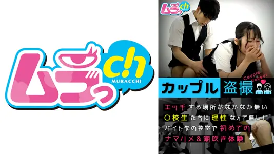 477GRMO-147 カップル盗撮 エッチする场所がなかなか无い○校生たちに理性なんて无し！バイト先の控室