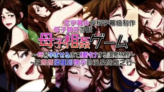 [survive] 母子相奸游戏～把妈妈播种到怀孕的温泉旅馆之行～ 第2话 [中文字幕]