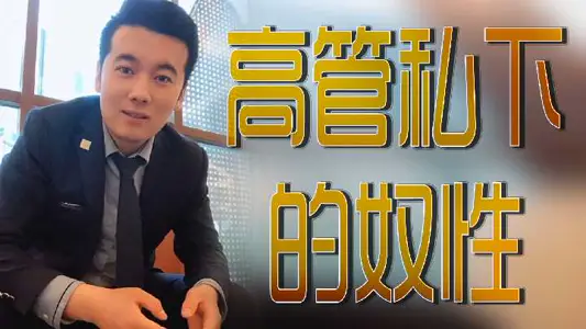 高管私下的奴性
