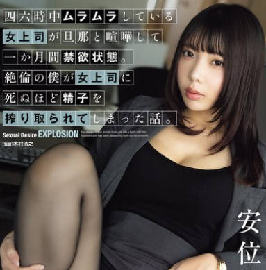 ADN-686 四六时中ムラムラしている女上司が旦那と喧哗して一か月间禁欲状态。绝伦の仆が女上司に死ぬほど精子を搾り取られてしまった话。 安位薫