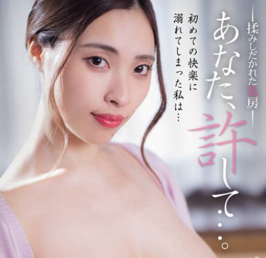 ADN-655 あなた、许して…。 揉みしだかれた乳房 黑木れいな