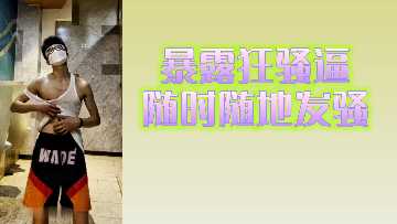 欲火焚身的狂野荡妇24小时发情，随时随地求男人填满！