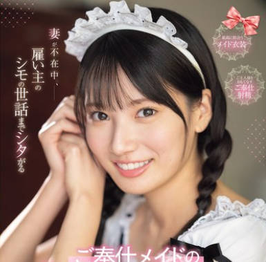 SONE-698 妻が不在中、雇い主のシモの世话までシタがるご奉仕メイドのシコシコ诱惑 榊原萌