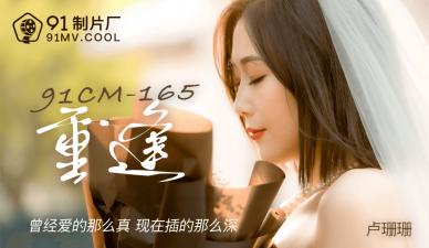 国产AV 91制片厂 91CM165 重逢 卢珊珊