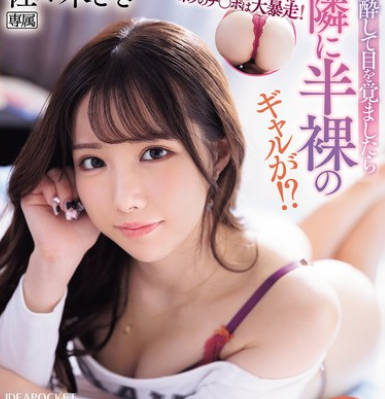 IPZZ-541 エロ过ぎるプリケツにボクのチ〇ポは大暴走！ 泥●して目を覚ましたら隣に半裸のギャルが！？いつもは生意気なのにやたらとデレデレしてくる…ヤッちまった！どうやらセックスしちゃったみたいだ（汗） 佐々木さき