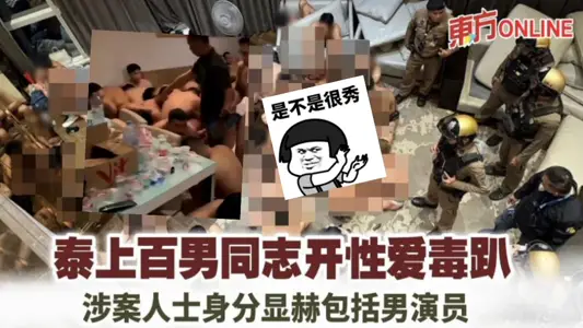 泰国男同举办大型群交派对被警方抓捕 劲爆辣眼 现场视频曝光