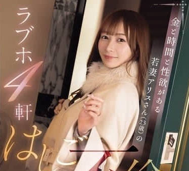 SONE-805有钱有时间又好色的年轻妻子爱丽丝小姐-花爱丽丝