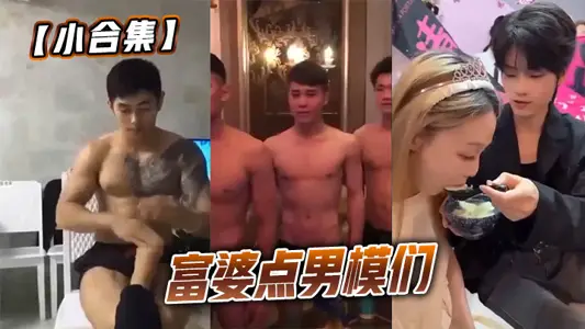 【小合集】富婆点男模们