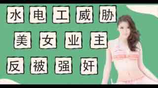 水电工威胁强上美女业主反被当免费鸭子。