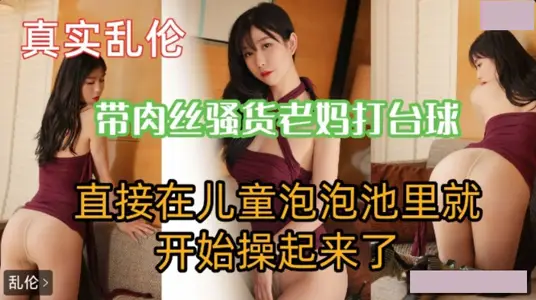 带肉丝老妈打台球.直接在泡泡池就开始操起来了