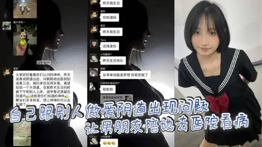 自己跟别人做爱阴道出现问题让男朋友陪她去医院看病，后续被发现原来是出轨和别人做爱，把避孕套留自己身体里造成的。