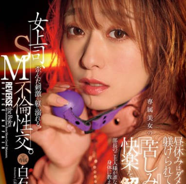 JUR-194 女上司、歪んだ刺激と躾に溺れる、SM不伦性交。昼休みはダメな部下に躾けられて…。 専属美女の『苦しみ』という快楽を解放―。 白石茉莉奈