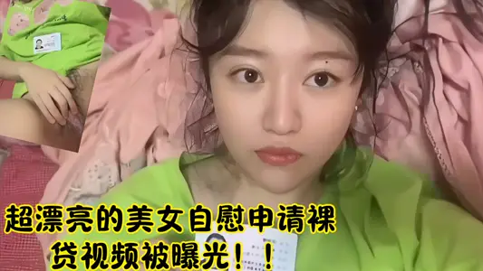 超漂亮的美女自慰申请裸贷视频被曝光！！