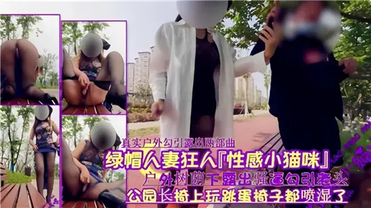 绿帽人妻狂人【性感小猫咪】户外树荫下露出骚逼勾引老头