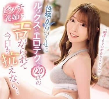 IPZZ-626 性格0点のくせにルックスとエロテクは120点のビッチ义姉にエロがられて今日も抗えない… 西宫ゆめ